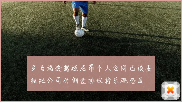 罗马诺透露迈尼昂个人合同已谈妥经纪公司对佣金协议持乐观态度