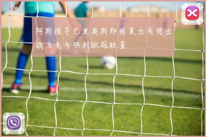 阿斯报导巴里奥斯即将复出或将出战马竞与热刺欧冠较量