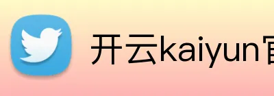 开云kaiyun官方入口 Logo
