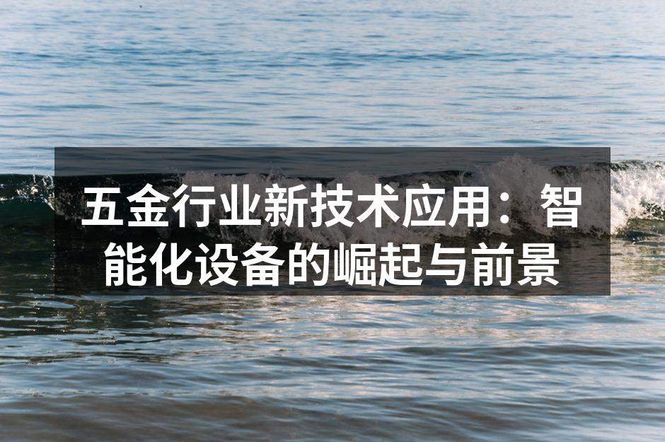 智能设备提升生产效率