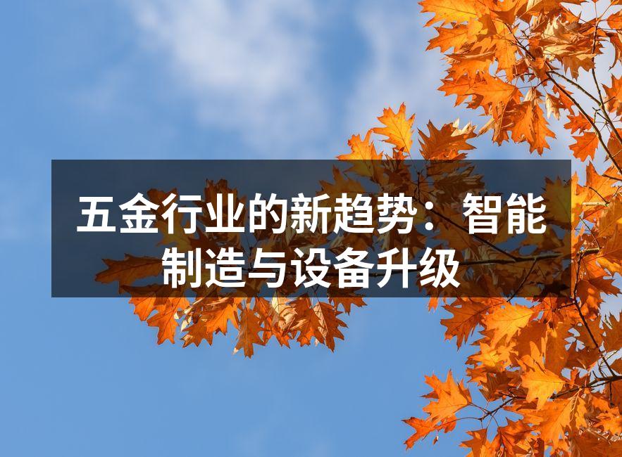 智能制造在五金行业的应用