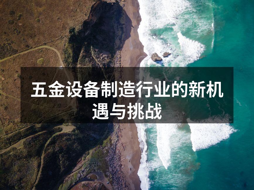 五金设备制造车间