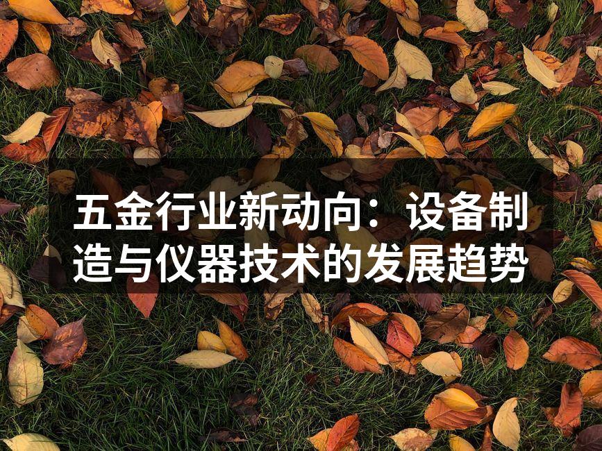 现代化五金设备在生产线上运作
