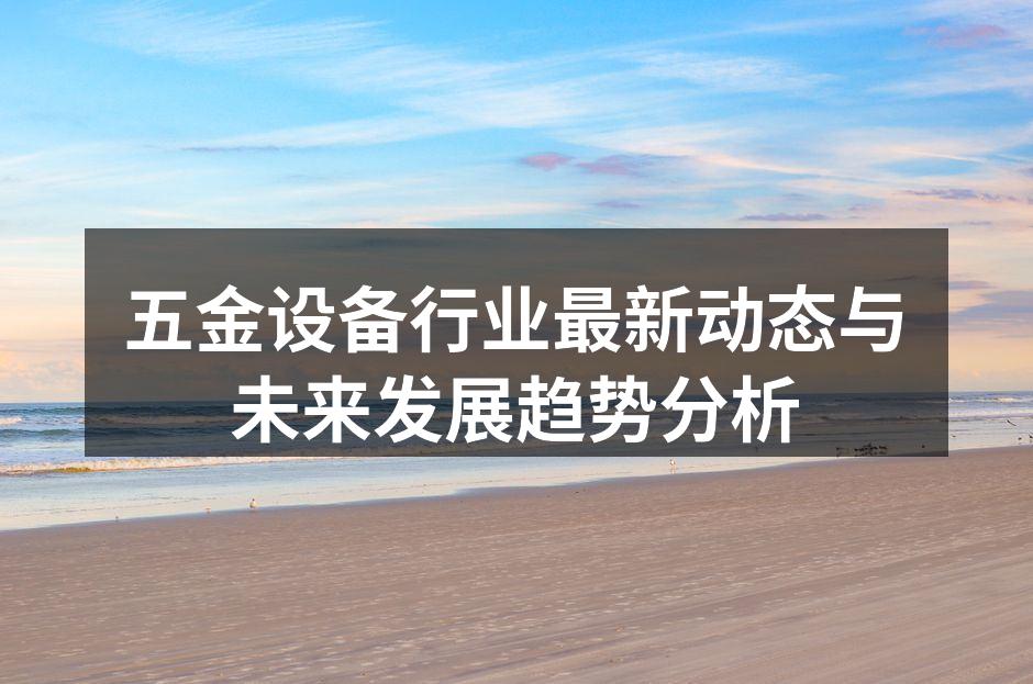 五金设备生产线