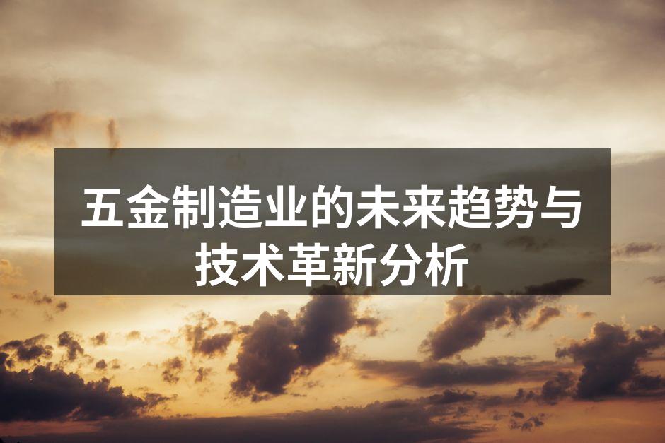 五金制造设备的现代化