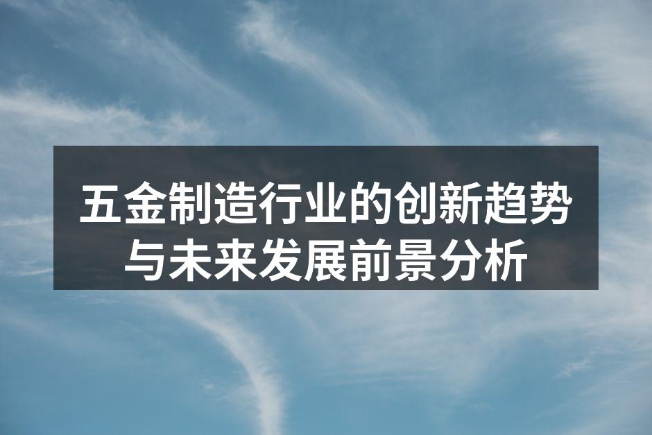 五金制造车间一览